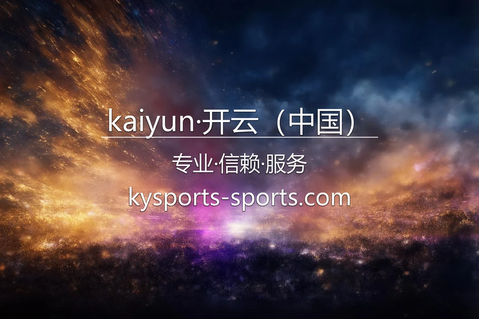 kaiyun·开云（中国）官方娱乐平台